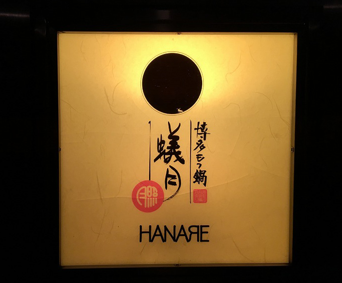 博多もつ鍋 蟻月 HANAREの外観