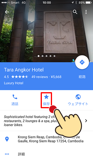 Googleマップのホテル詳細が表示されたら「保存」